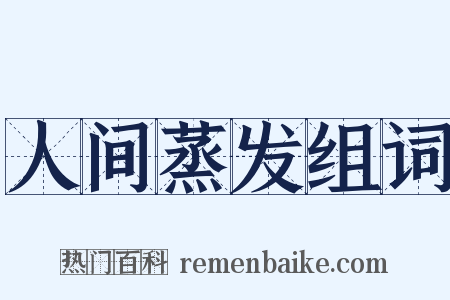 人间蒸发组词是什么意思的图片